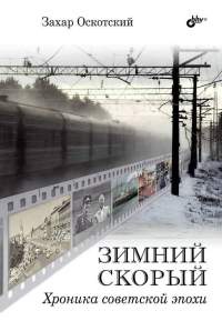 Зимний скорый. Хроника советской эпохи - Захар Оскотский - Читать книги онлайн | Слушать аудиокниги онлайн | Электронная библиотека books-lib.com