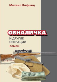 Обналичка и другие операции - Михаил Лифшиц - Читать книги онлайн | Слушать аудиокниги онлайн | Электронная библиотека books-lib.com