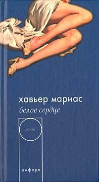 Белое сердце - Хавьер Мариас - Читать книги онлайн | Слушать аудиокниги онлайн | Электронная библиотека books-lib.com