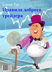 Правила доброго трейдера - Елена Тау - Читать книги онлайн | Слушать аудиокниги онлайн | Электронная библиотека books-lib.com