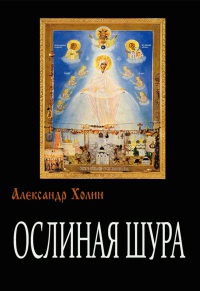 Ослиная Шура - Александр Холин - Читать книги онлайн | Слушать аудиокниги онлайн | Электронная библиотека books-lib.com