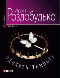 Одолеть темноту - Ирэн Роздобудько - Читать книги онлайн | Слушать аудиокниги онлайн | Электронная библиотека books-lib.com