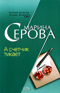 А счетчик тикает - Марина Серова - Читать книги онлайн | Слушать аудиокниги онлайн | Электронная библиотека books-lib.com
