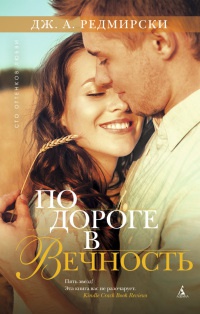 По дороге в вечность - Дж. А. Редмирски - Читать книги онлайн | Слушать аудиокниги онлайн | Электронная библиотека books-lib.com