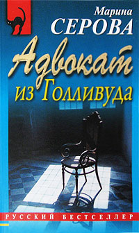 Адвокат из Голливуда - Марина Серова - Читать книги онлайн | Слушать аудиокниги онлайн | Электронная библиотека books-lib.com
