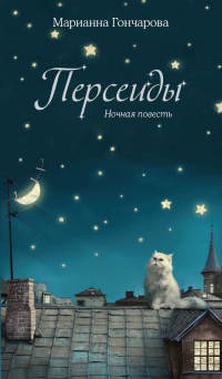 Персеиды. Ночная повесть - Марианна Гончарова - Читать книги онлайн | Слушать аудиокниги онлайн | Электронная библиотека books-lib.com