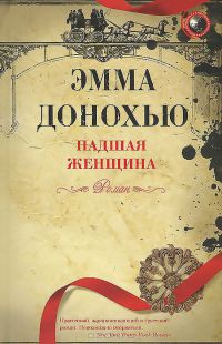 Падшая женщина - Эмма Донохью - Читать книги онлайн | Слушать аудиокниги онлайн | Электронная библиотека books-lib.com