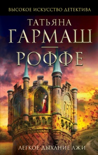 Легкое дыхание лжи - Татьяна Гармаш-Роффе - Читать книги онлайн | Слушать аудиокниги онлайн | Электронная библиотека books-lib.com