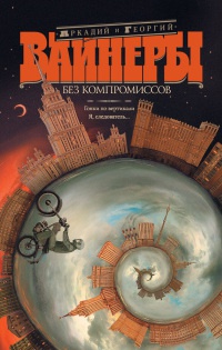 Без компромиссов - Георгий Вайнер - Читать книги онлайн | Слушать аудиокниги онлайн | Электронная библиотека books-lib.com