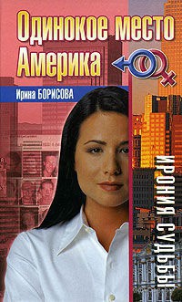 Одинокое место Америка - Ирина Борисова - Читать книги онлайн | Слушать аудиокниги онлайн | Электронная библиотека books-lib.com