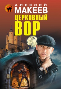 Церковный вор - Алексей Макеев - Читать книги онлайн | Слушать аудиокниги онлайн | Электронная библиотека books-lib.com