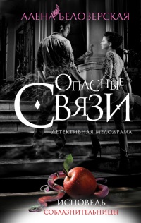 Исповедь соблазнительницы - Алена Белозерская - Читать книги онлайн | Слушать аудиокниги онлайн | Электронная библиотека books-lib.com