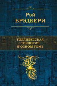 Рэй Брэдбери. Голливудская трилогия в одном томе - Рэй Брэдбери - Читать книги онлайн | Слушать аудиокниги онлайн | Электронная библиотека books-lib.com