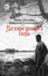 Легенды древнего озера - Наталья Тимошенко - Читать книги онлайн | Слушать аудиокниги онлайн | Электронная библиотека books-lib.com