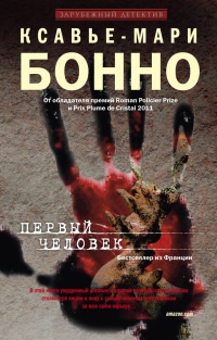 Первый человек - Ксавье-Мари Бонно - Читать книги онлайн | Слушать аудиокниги онлайн | Электронная библиотека books-lib.com