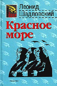 Красное море - Леонид Шадловский - Читать книги онлайн | Слушать аудиокниги онлайн | Электронная библиотека books-lib.com