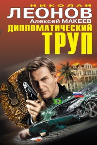 Дипломатический труп - Алексей Макеев - Читать книги онлайн | Слушать аудиокниги онлайн | Электронная библиотека books-lib.com