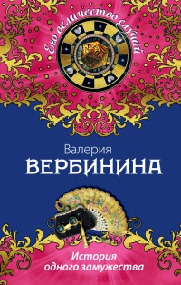 История одного замужества - Валерия Вербинина - Читать книги онлайн | Слушать аудиокниги онлайн | Электронная библиотека books-lib.com