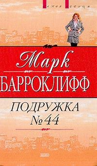 Подружка №44 - Марк Барроклифф - Читать книги онлайн | Слушать аудиокниги онлайн | Электронная библиотека books-lib.com