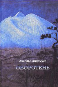 Оборотень - Аксель Сандемусе - Читать книги онлайн | Слушать аудиокниги онлайн | Электронная библиотека books-lib.com
