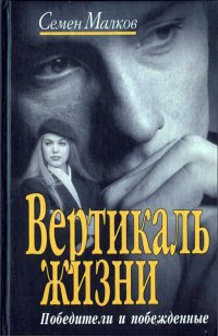 Вертикаль жизни. Книга 1. Победители и побежденные - Семен Малков - Читать книги онлайн | Слушать аудиокниги онлайн | Электронная библиотека books-lib.com