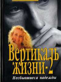 Вертикаль жизни. Книга 2. Несбывшиеся надежды - Семен Малков - Читать книги онлайн | Слушать аудиокниги онлайн | Электронная библиотека books-lib.com