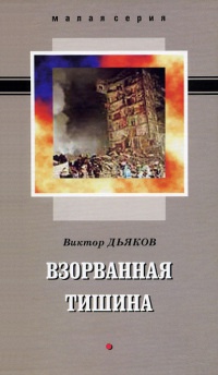 Взорванная тишина - Виктор Дьяков - Читать книги онлайн | Слушать аудиокниги онлайн | Электронная библиотека books-lib.com