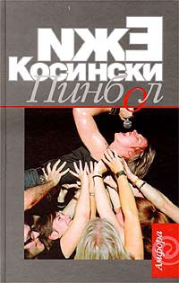 Пинбол - Ежи Косински - Читать книги онлайн | Слушать аудиокниги онлайн | Электронная библиотека books-lib.com