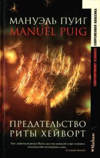 Предательство Риты Хейворт - Мануэль Пуиг - Читать книги онлайн | Слушать аудиокниги онлайн | Электронная библиотека books-lib.com