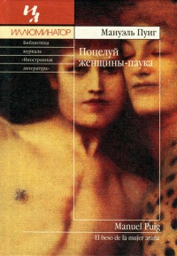 Поцелуй женщины-паука - Мануэль Пуиг - Читать книги онлайн | Слушать аудиокниги онлайн | Электронная библиотека books-lib.com