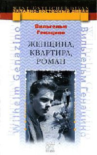 Женщина, квартира, роман - Вильгельм Генацино - Читать книги онлайн | Слушать аудиокниги онлайн | Электронная библиотека books-lib.com