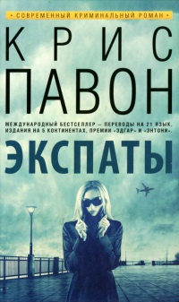 Экспаты - Крис Павон - Читать книги онлайн | Слушать аудиокниги онлайн | Электронная библиотека books-lib.com