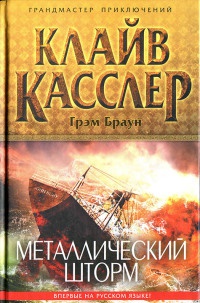 Металлический шторм - Клайв Касслер - Читать книги онлайн | Слушать аудиокниги онлайн | Электронная библиотека books-lib.com