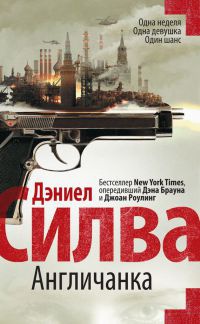 Англичанка - Дэниел Сильва - Читать книги онлайн | Слушать аудиокниги онлайн | Электронная библиотека books-lib.com