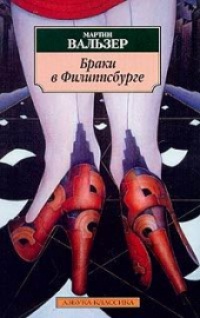 Браки в Филиппсбурге - Мартин Вальзер - Читать книги онлайн | Слушать аудиокниги онлайн | Электронная библиотека books-lib.com