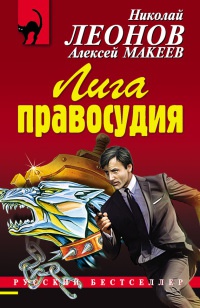 Лига правосудия - Алексей Макеев - Читать книги онлайн | Слушать аудиокниги онлайн | Электронная библиотека books-lib.com