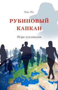 Рубиновый капкан... Игры кукловодов / Ruby trap: puppeteers' game - Марк Шо - Читать книги онлайн | Слушать аудиокниги онлайн | Электронная библиотека books-lib.com