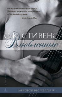 Влюбленные - С. Стивенс - Читать книги онлайн | Слушать аудиокниги онлайн | Электронная библиотека books-lib.com