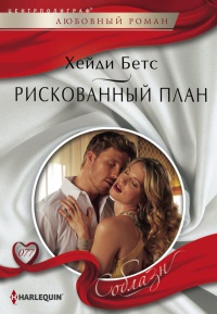 Рискованный план - Хейди Беттс - Читать книги онлайн | Слушать аудиокниги онлайн | Электронная библиотека books-lib.com