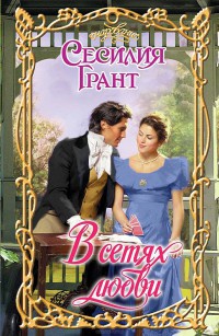 В сетях любви - Сесилия Грант - Читать книги онлайн | Слушать аудиокниги онлайн | Электронная библиотека books-lib.com