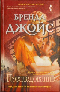 Преследование - Бренда Джойс - Читать книги онлайн | Слушать аудиокниги онлайн | Электронная библиотека books-lib.com