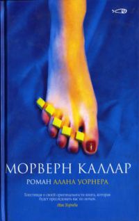 Морверн Каллар - Алан Уорнер - Читать книги онлайн | Слушать аудиокниги онлайн | Электронная библиотека books-lib.com