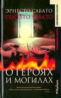 О героях и могилах - Эрнесто Сабато - Читать книги онлайн | Слушать аудиокниги онлайн | Электронная библиотека books-lib.com