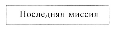 Аваддон-Губитель Аваддон-Губитель