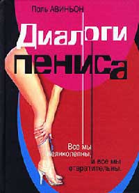 Диалоги пениса - Поль Авиньон - Читать книги онлайн | Слушать аудиокниги онлайн | Электронная библиотека books-lib.com