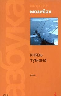 Князь тумана - Мартин Мозебах - Читать книги онлайн | Слушать аудиокниги онлайн | Электронная библиотека books-lib.com