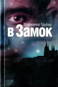 В Замок - Марианна Грубер - Читать книги онлайн | Слушать аудиокниги онлайн | Электронная библиотека books-lib.com