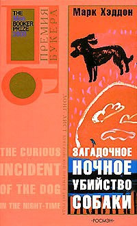 Загадочное ночное убийство собаки - Марк Хэддон - Читать книги онлайн | Слушать аудиокниги онлайн | Электронная библиотека books-lib.com