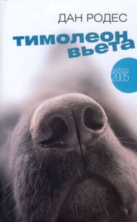 Тимолеон Вьета. Сентиментальное путешествие - Дан Родес - Читать книги онлайн | Слушать аудиокниги онлайн | Электронная библиотека books-lib.com