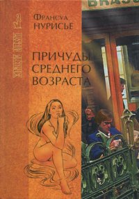 Причуды среднего возраста - Франсуа Нурисье - Читать книги онлайн | Слушать аудиокниги онлайн | Электронная библиотека books-lib.com